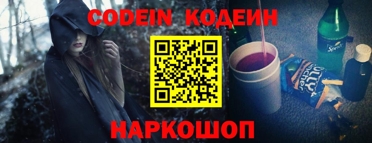 Кодеин Purple Drank Кохма